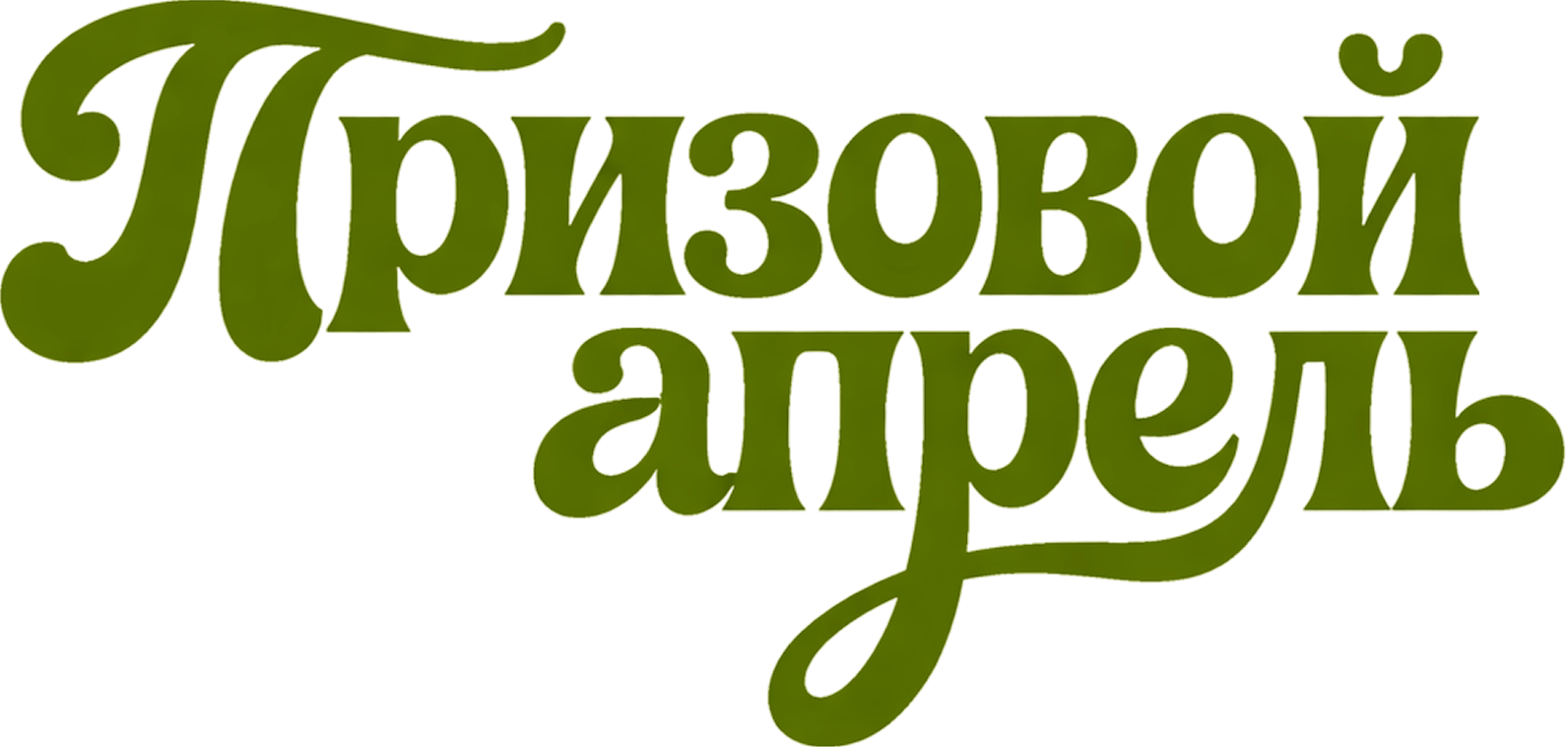 Призовой апрель
