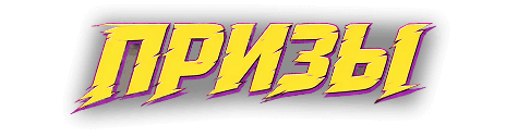 Призы