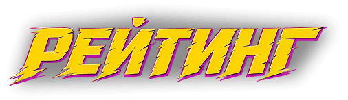 Рейтинг