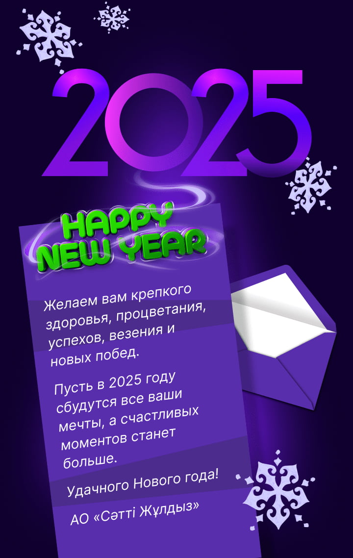 Поздравляем с новым 2025 годом!