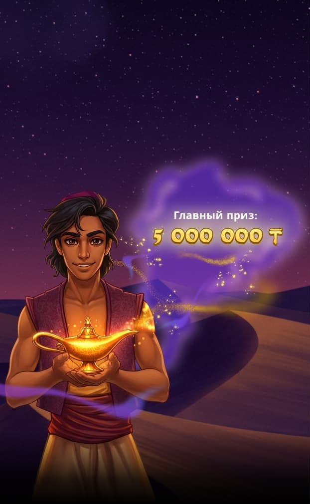 Главный приз 5000000 тенге