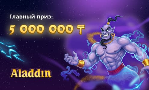 Alladin, главный приз: 5000000 тенге