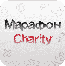 Марафон Charity