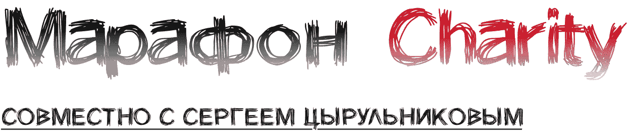 Марафон Charity