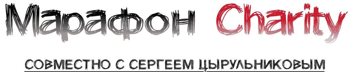 Благотворительный лотомарафон