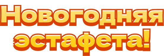 Новогодняя Эстафета